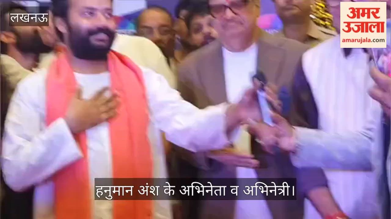 Video: हनुमान अंश के अभिनेता व अभिनेत्री आज लखनऊ में