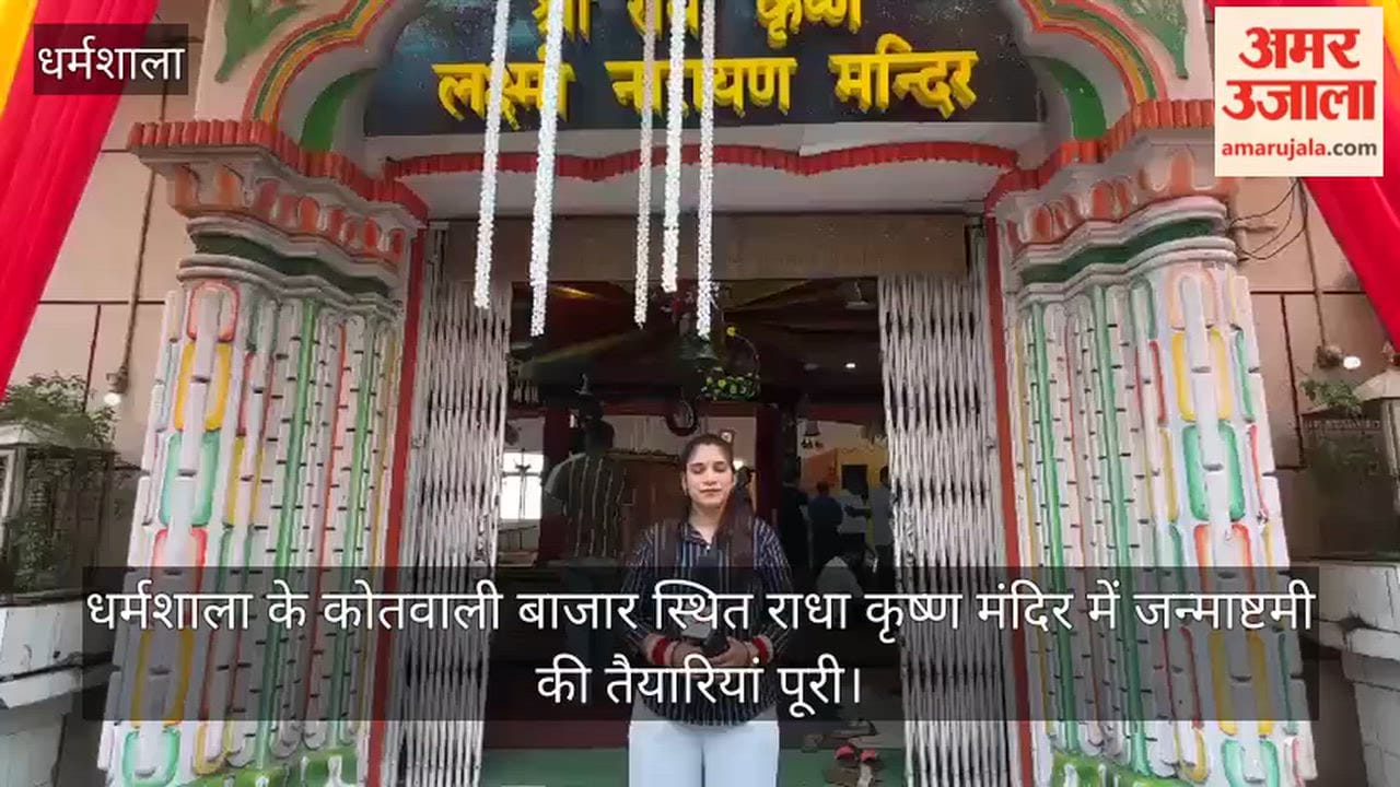 dharamshala radha krishna temple janmashtami 2026