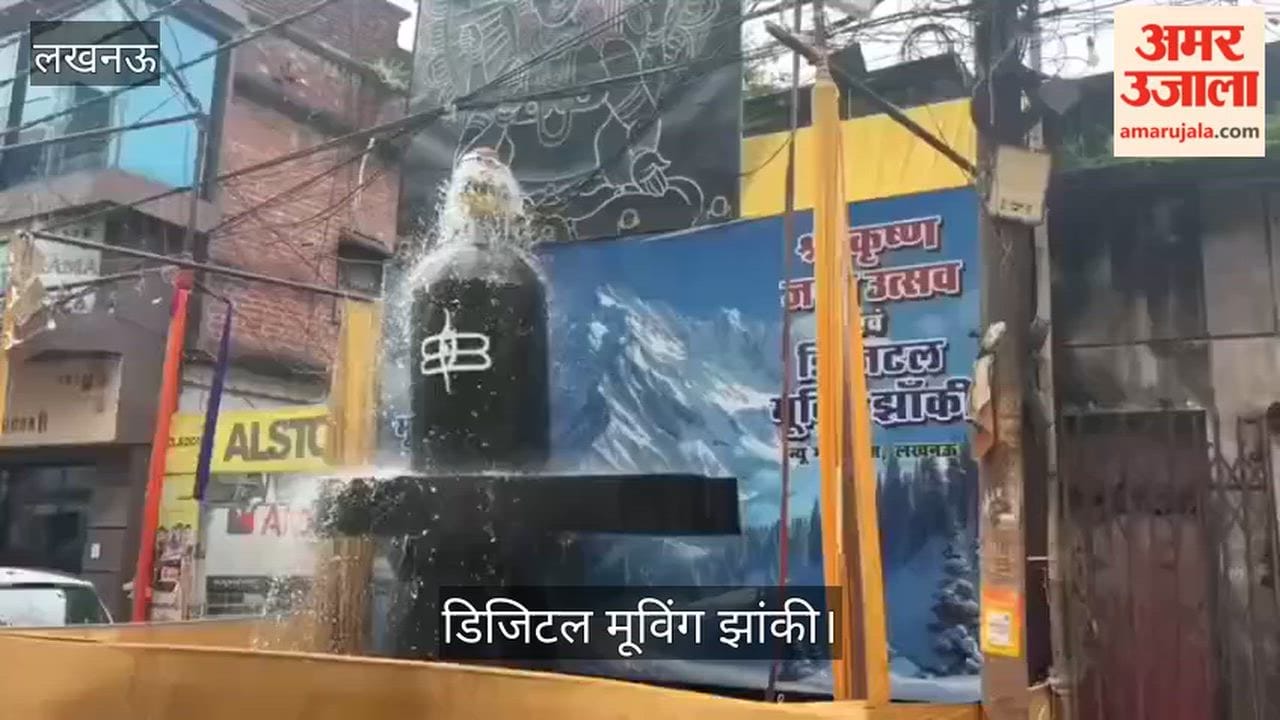 Video: अमीनाबाद में डिजिटल मूविंग झांकी में दिखेगी शिवलिंग पर गिरती जलधारा