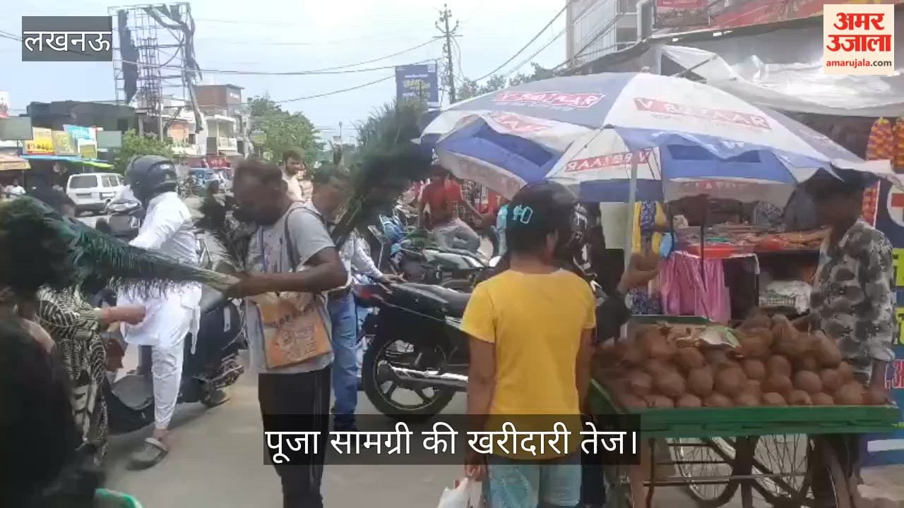 Video: जन्माष्टमी को लेकर बांग्ला बाजार में बढ़ी रौनक, पूजा सामग्री की खरीदारी तेज