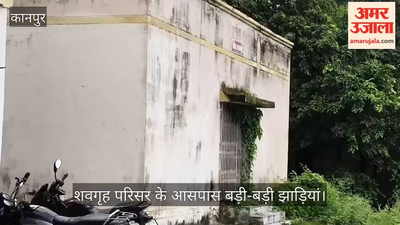 Cold Storage Mortuary at Manyavar Kanshi Ram Hospital in Poor Condition, Overgrown Bushes Raise Questions