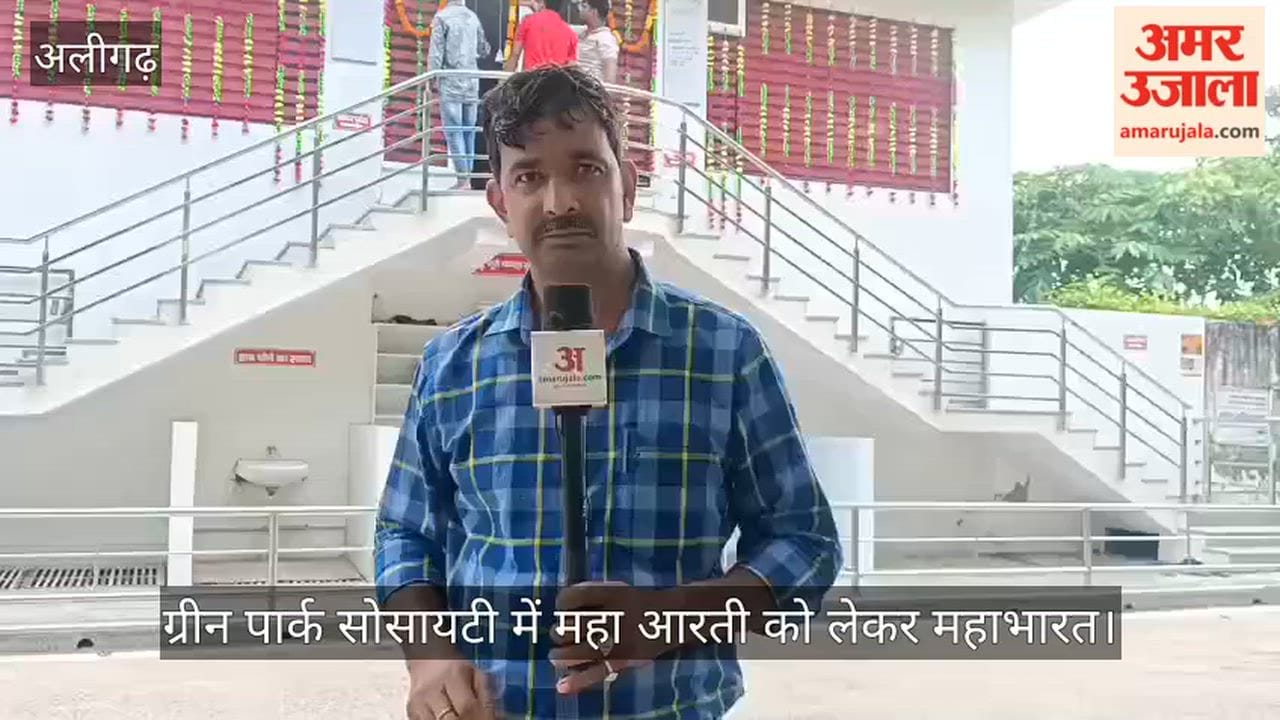 कृष्ण जन्माष्टमी पर अलीगढ़ की ग्रीन पार्क सोसायटी में महा आरती को लेकर हुआ महाभारत