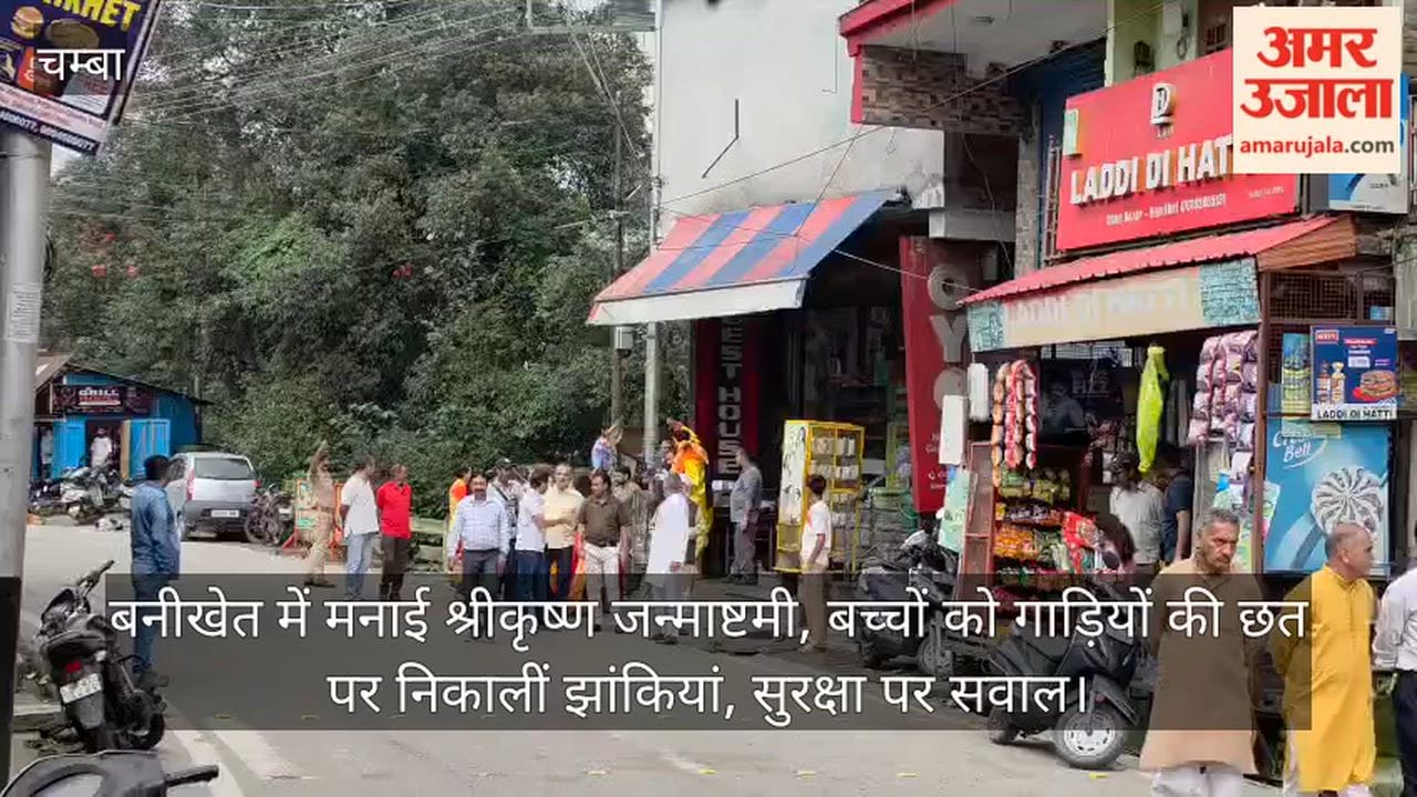 Video: Shri Krishna Janmashtami celebrated in Banikhet; children taken out in tableaux on vehicle roofs—safety concerns raised.