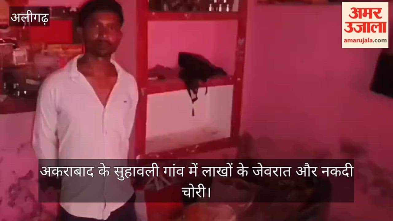 अकराबाद के सुहावली गांव में लाखों के जेवरात और नकदी चोरी