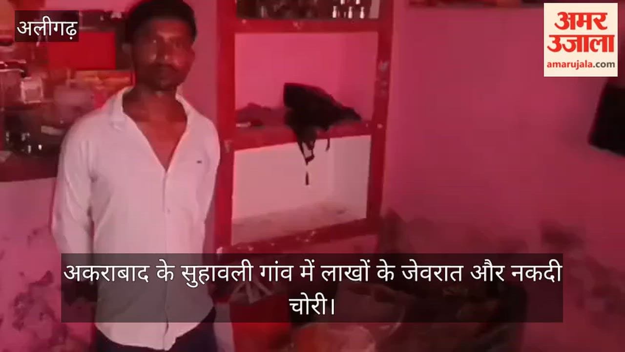 अकराबाद के सुहावली गांव में लाखों के जेवरात और नकदी चोरी
