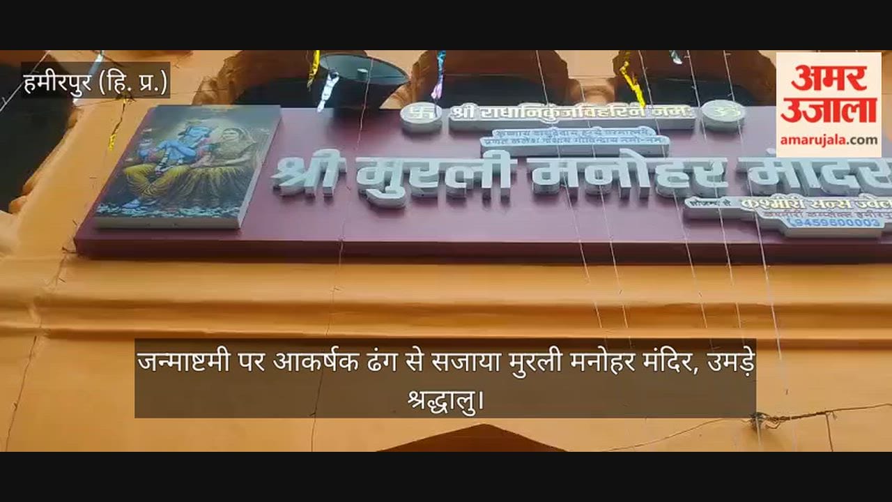 Murli Manohar Temple beautifully decorated for Janmashtami; devotees flock in large numbers.