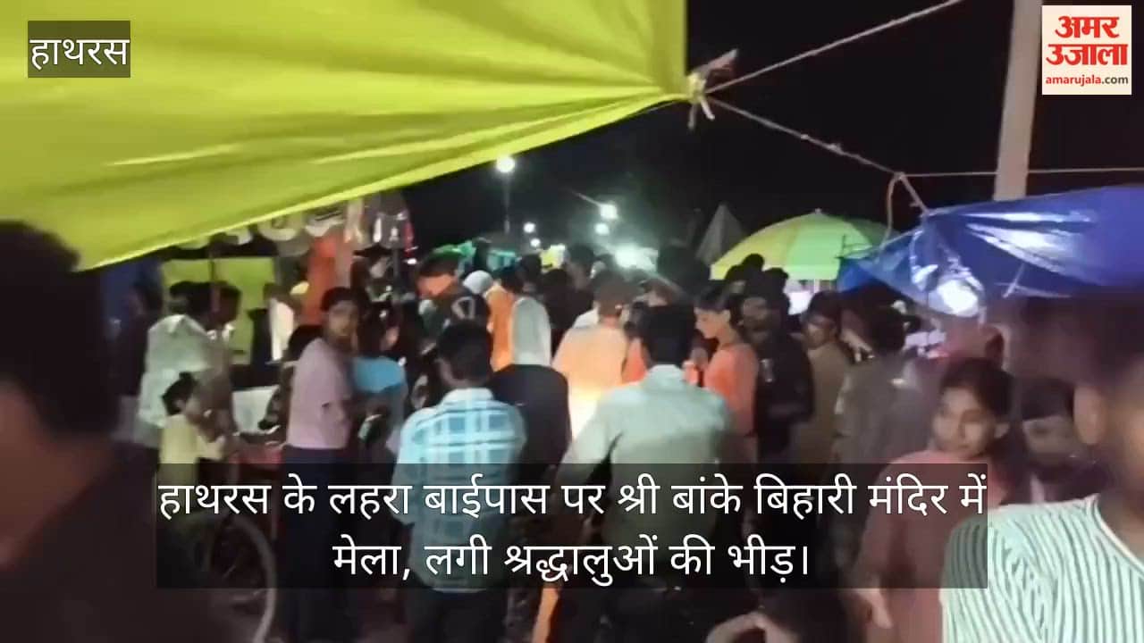 हाथरस के लहरा बाईपास पर श्री बांके बिहारी मंदिर में मेला, लगी श्रद्धालुओं की भीड़