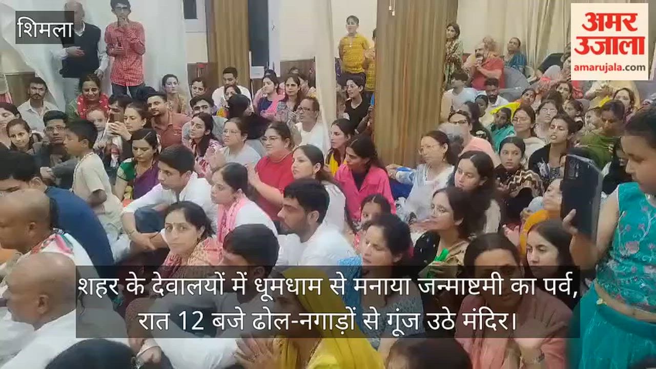 Shimla: Janmashtami celebrated with great fervor in the city's temples; at midnight, the temples resonated with the sounds of drums and traditional instruments.