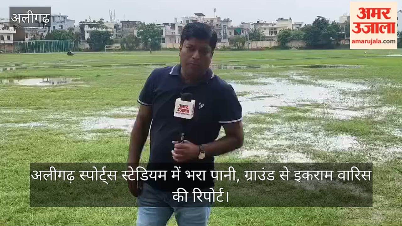 अलीगढ़ स्पोर्ट्स स्टेडियम में भरा पानी, ग्राउंड से इकराम वारिस की रिपोर्ट