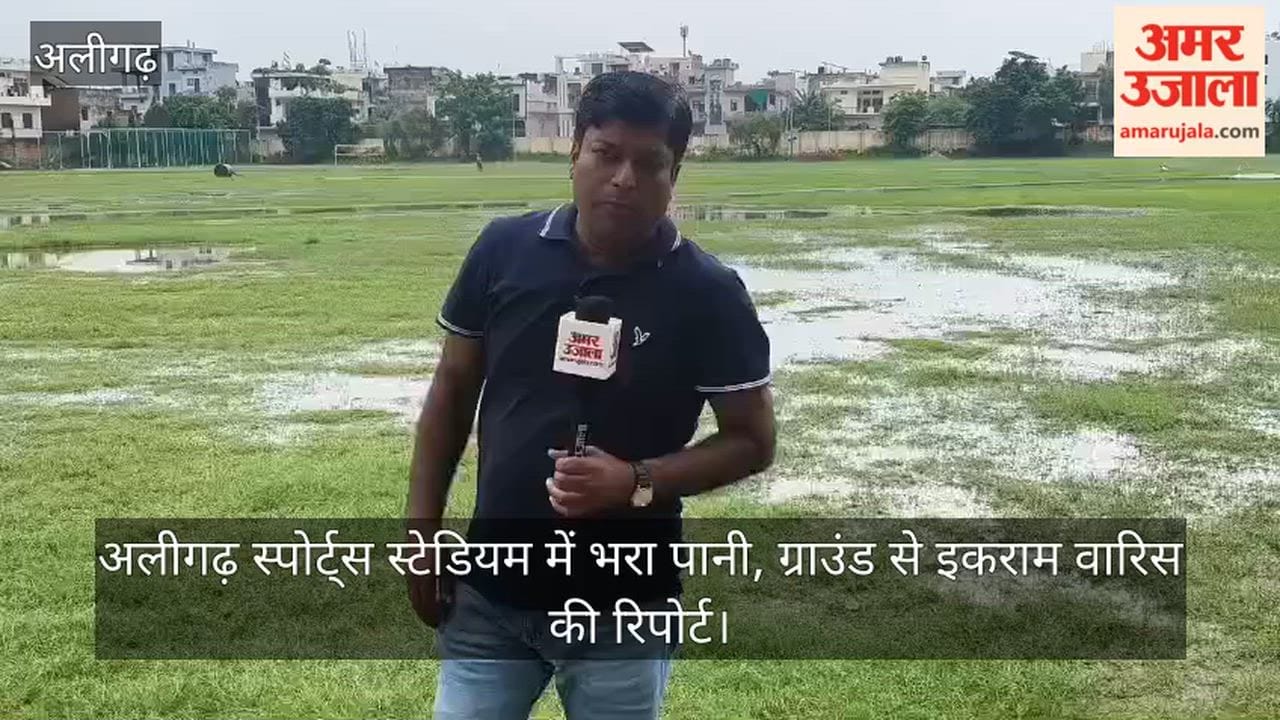 अलीगढ़ स्पोर्ट्स स्टेडियम में भरा पानी, ग्राउंड से इकराम वारिस की रिपोर्ट