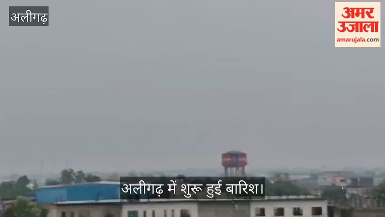 अलीगढ़ में शुरू हुई बारिश