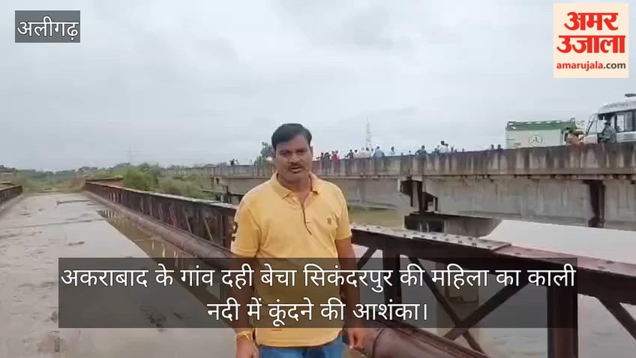 अकराबाद के गांव दही बेचा सिकंदरपुर की महिला का काली नदी में कूंदने की आशंका
