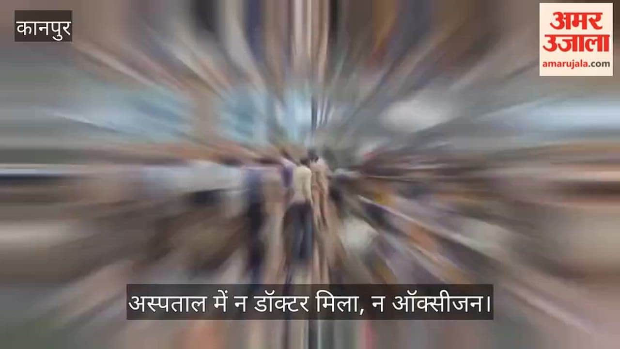 Kanpur: Healthcare services at hospital exposed? Family members level allegations.
