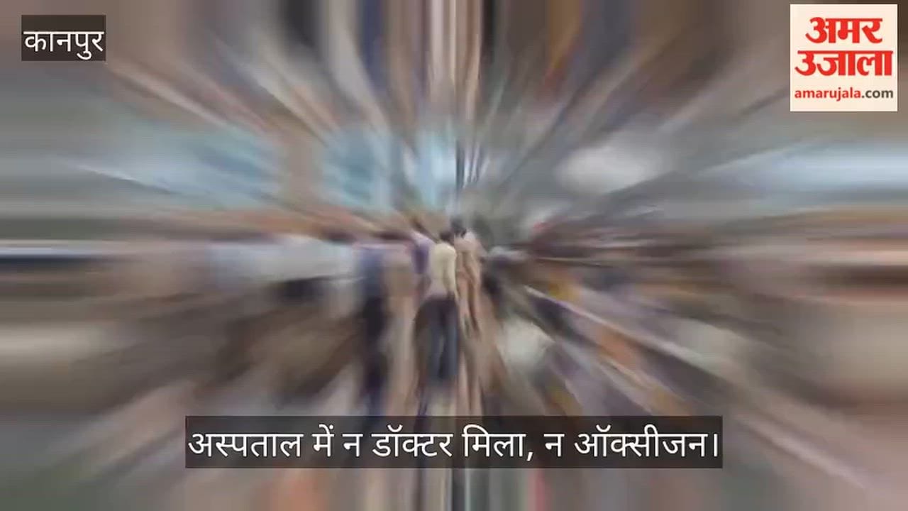 Kanpur: Healthcare services at hospital exposed? Family members level allegations.
