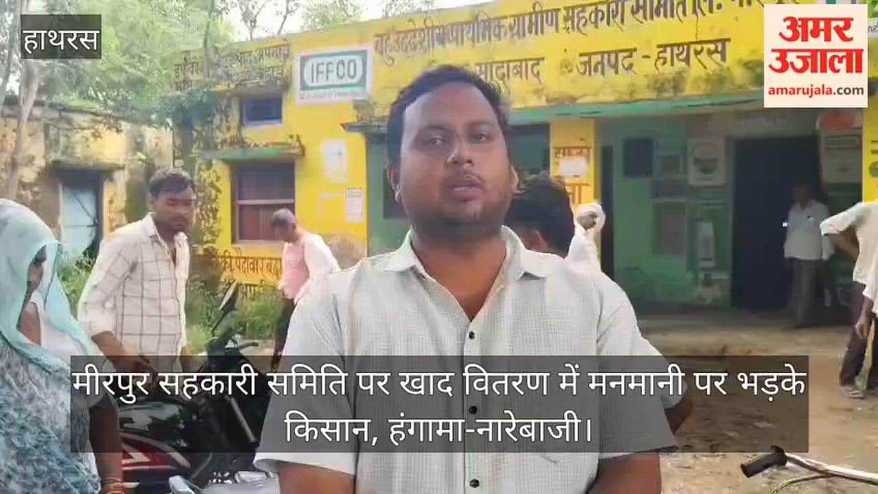 मीरपुर सहकारी समिति पर खाद वितरण में मनमानी पर भड़के किसान, हंगामा-नारेबाजी