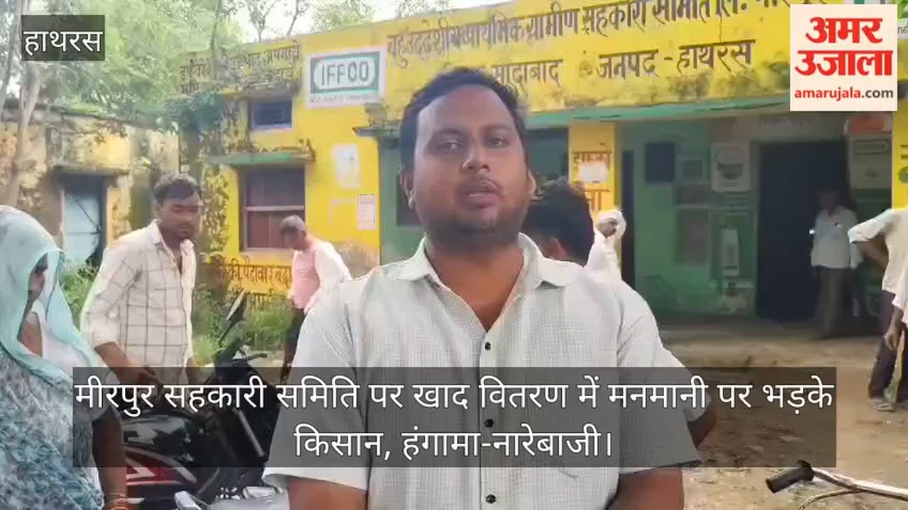 मीरपुर सहकारी समिति पर खाद वितरण में मनमानी पर भड़के किसान, हंगामा-नारेबाजी
