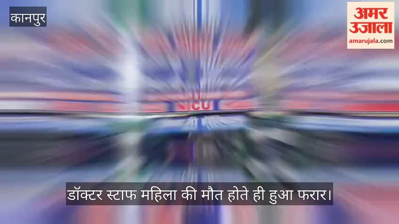 Kanpur: Uproar over woman's death at hospital; doctor accused of negligence.