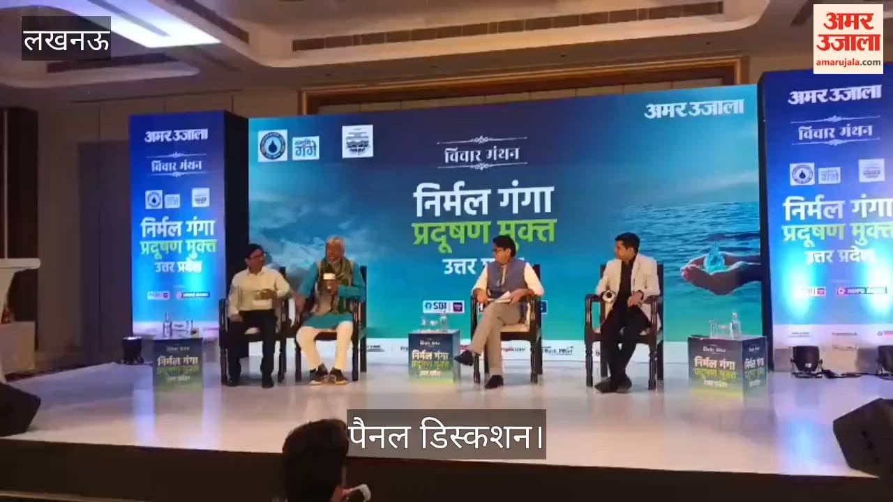 Video: पैनल डिस्कशन में मंच पर मौजूद आरपी सिंह चेयरमैन यूपी पीसीबी, उमाशंकर पांडेय वाटर मैन, योगेश जी