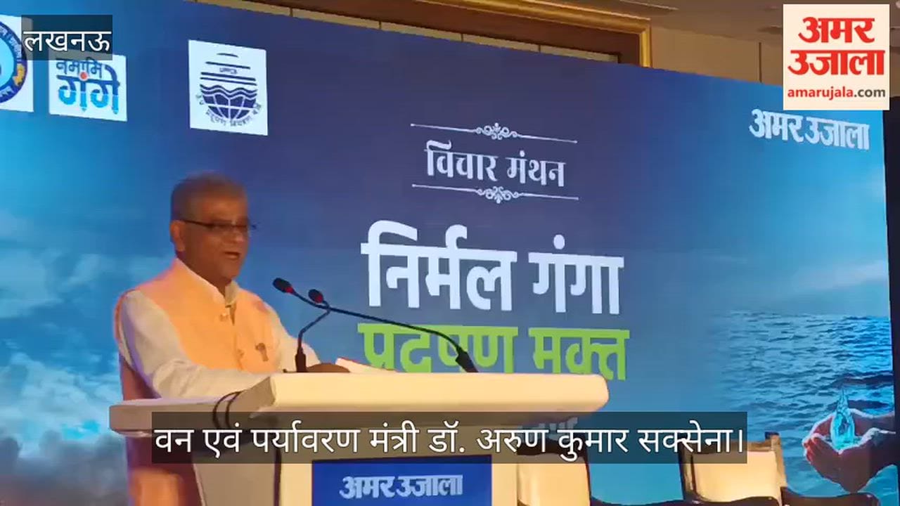 Video: वन एवं पर्यावरण मंत्री बोले- जीवन के लिए हवा के बाद पानी सबसे जरूरी