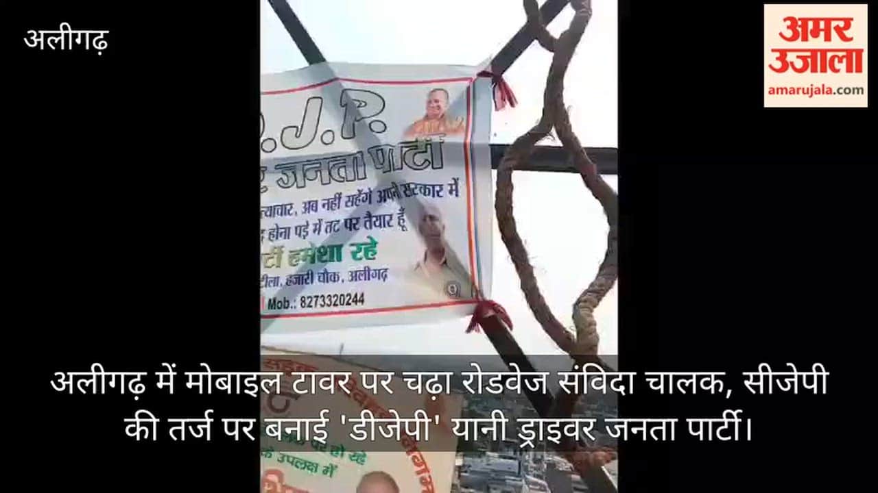 अलीगढ़ में मोबाइल टावर पर चढ़ा रोडवेज संविदा चालक, सीजेपी की तर्ज पर बनाई 'डीजेपी' यानी ड्राइवर जनता पार्टी