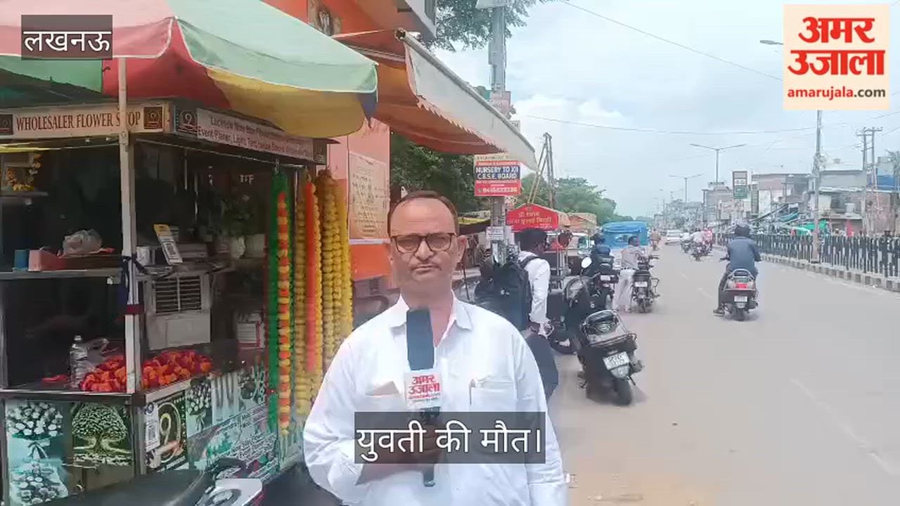 Video: लखनऊ में अज्ञात वाहन की टक्कर से 22 वर्षीय युवती की मौत