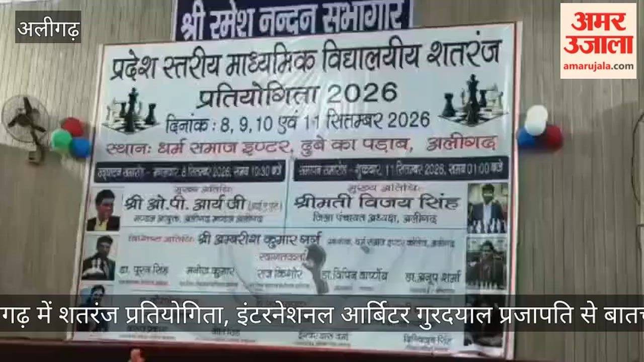 अलीगढ़ में शतरंज प्रतियोगिता, इंटरनेशनल आर्बिटर गुरदयाल प्रजापति से बातचीत