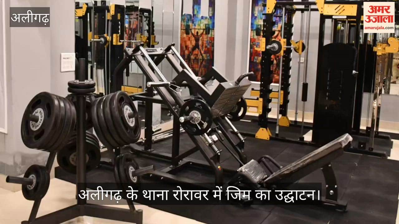 अलीगढ़ के थाना रोरावर में जिम का उद्घाटन