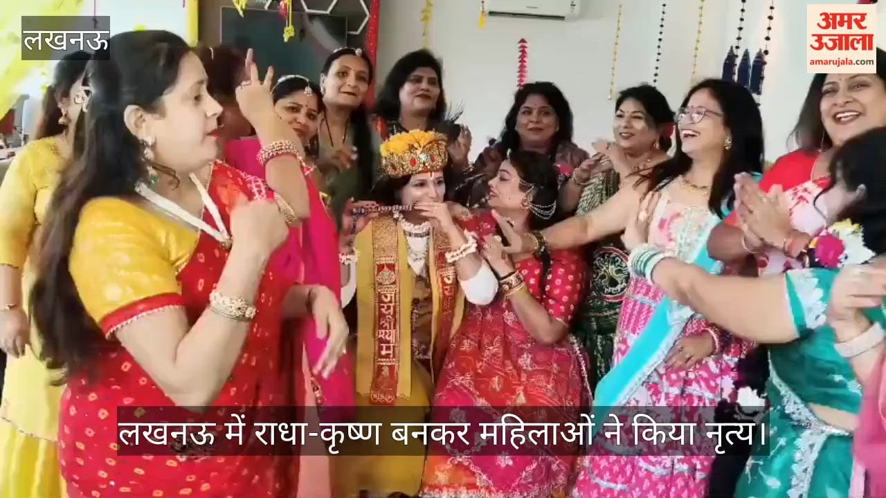 Video: लखनऊ में राधा-कृष्ण बनकर महिलाओं ने किया नृत्य