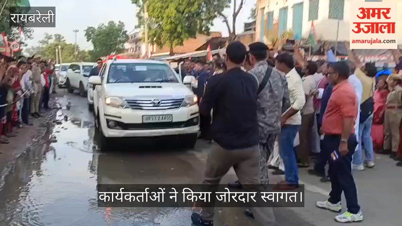VIDEO: रायबरेली पहुंचे कांग्रेस नेता राहुल गांधी, कार्यकर्ताओं ने किया जोरदार स्वागत
