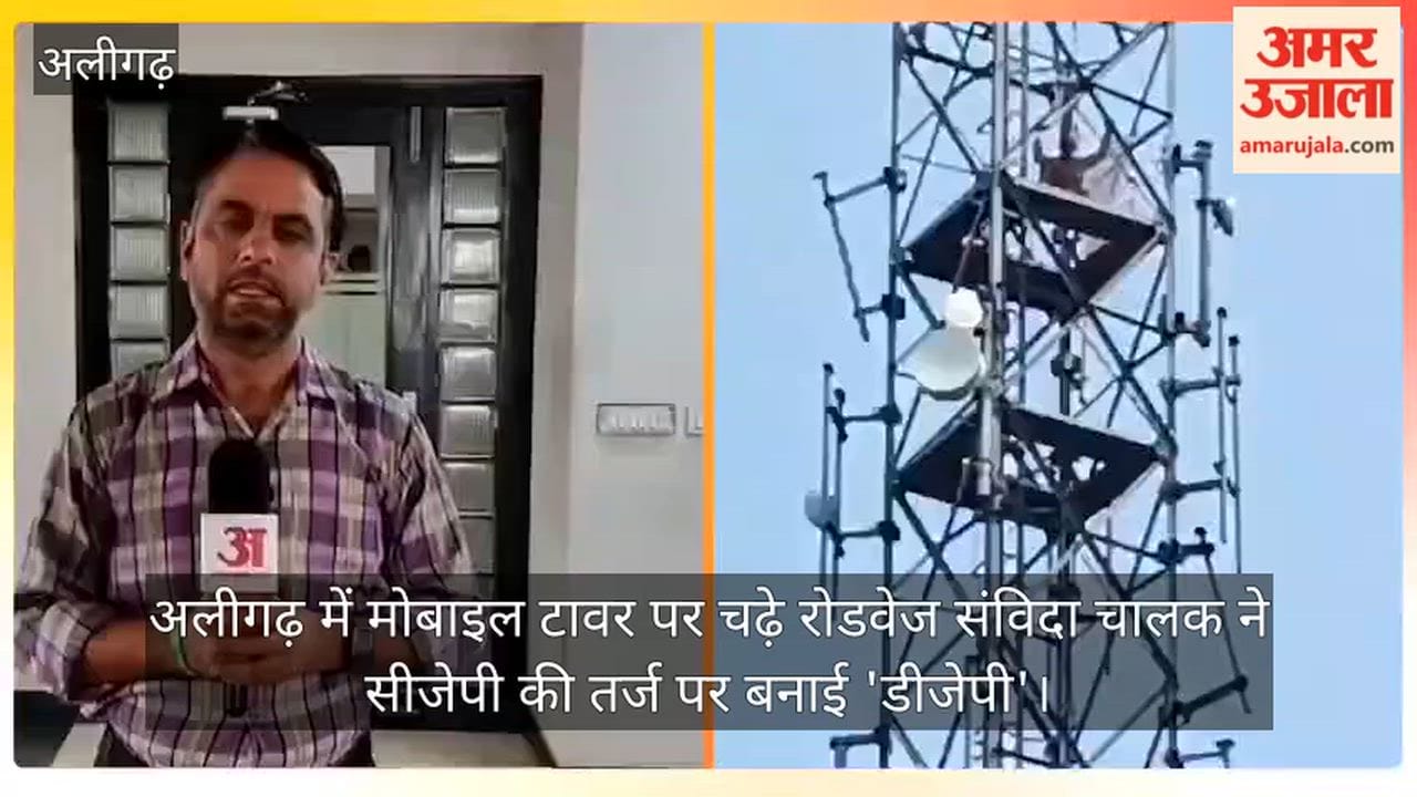 अलीगढ़ में मोबाइल टावर पर चढ़े रोडवेज संविदा चालक ने सीजेपी की तर्ज पर बनाई 'डीजेपी'