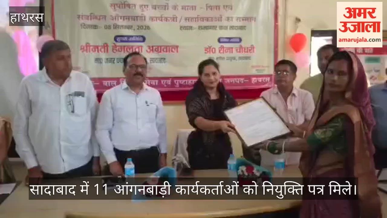 सादाबाद में 11 आंगनबाड़ी कार्यकर्ताओं को नियुक्ति पत्र मिले