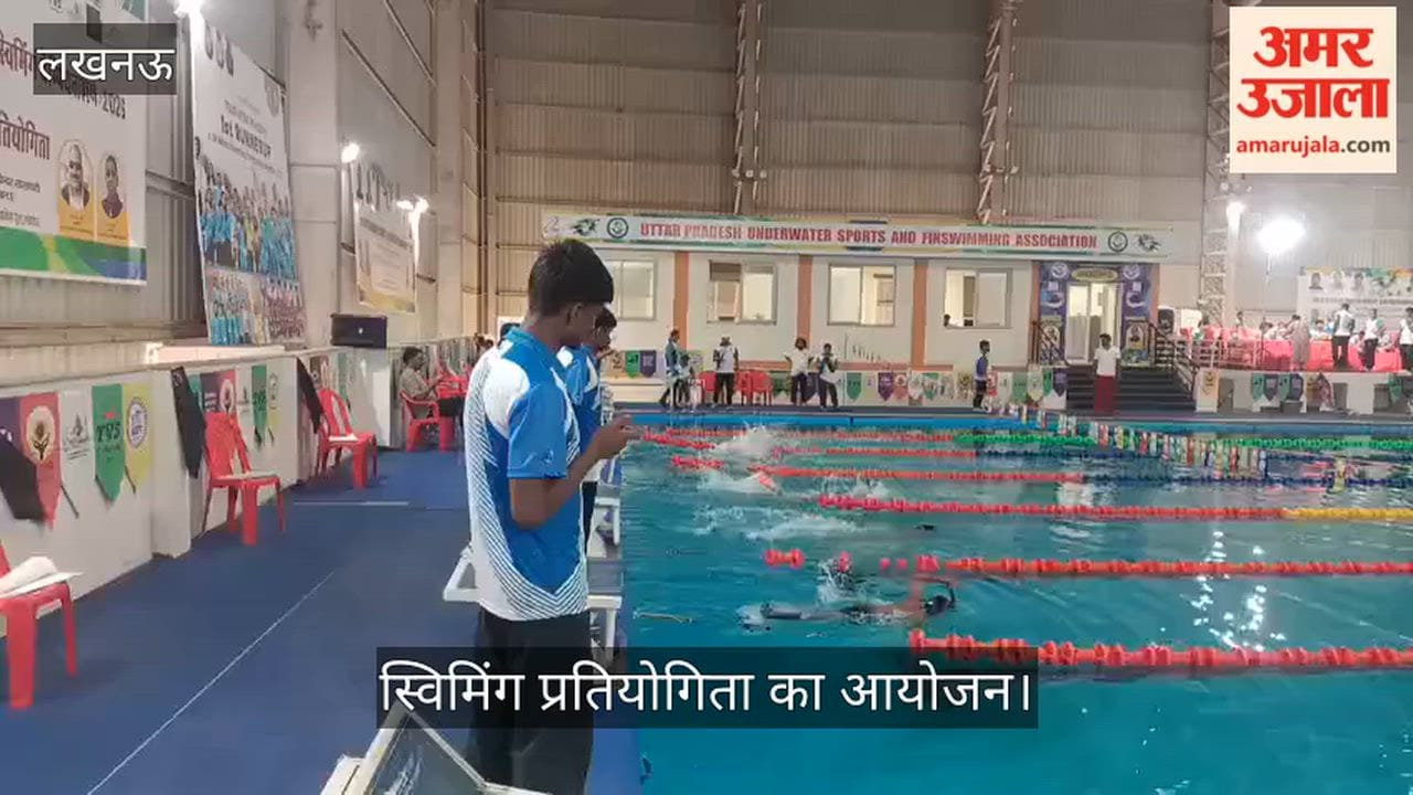 VIDEO: अंडरवाटर स्पोर्ट्स एवं फिनस्विमिंग एसोसिएशन की ओर से आयोजित स्विमिंग प्रतियोगिता
