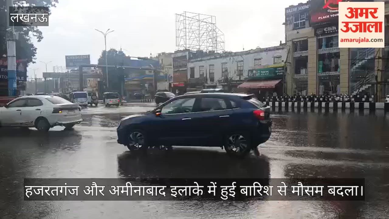 VIDEO: हजरतगंज और अमीनाबाद इलाके में हुई बारिश से मौसम बदला