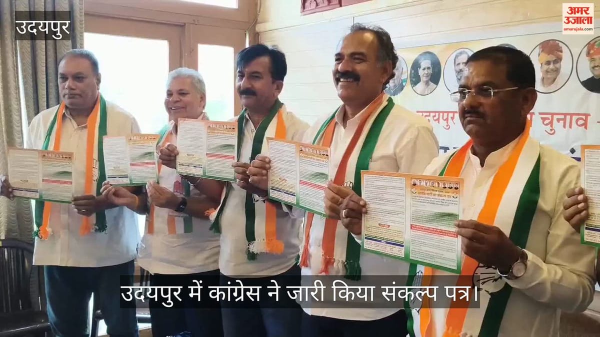 उदयपुर में कांग्रेस ने जारी किया संकल्प पत्र, CM भजनलाल के रोड शो को बताया ‘फ्लॉप शो’; 45 सीटें जीतकर बोर्ड बनाने का दावा