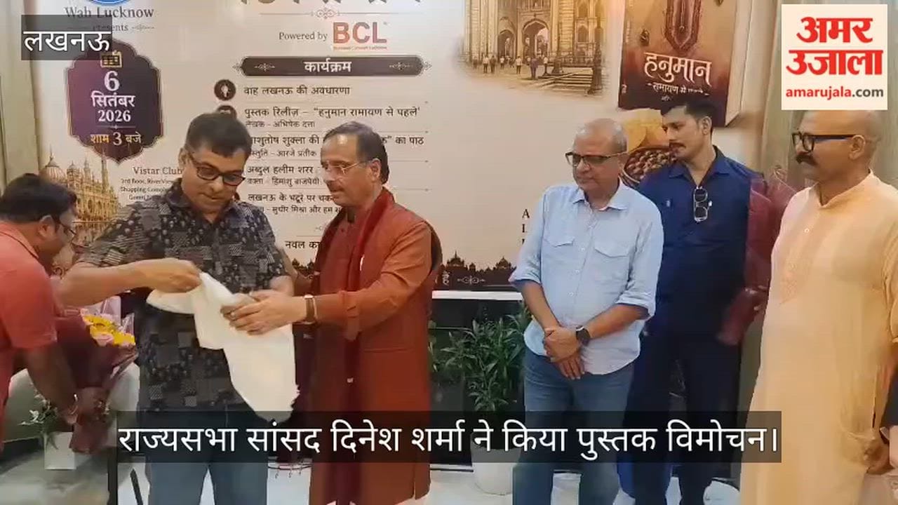 VIDEO: महफिल ए टिकैत राय कार्यक्रम में राज्यसभा सांसद दिनेश शर्मा ने किया पुस्तक विमोचन