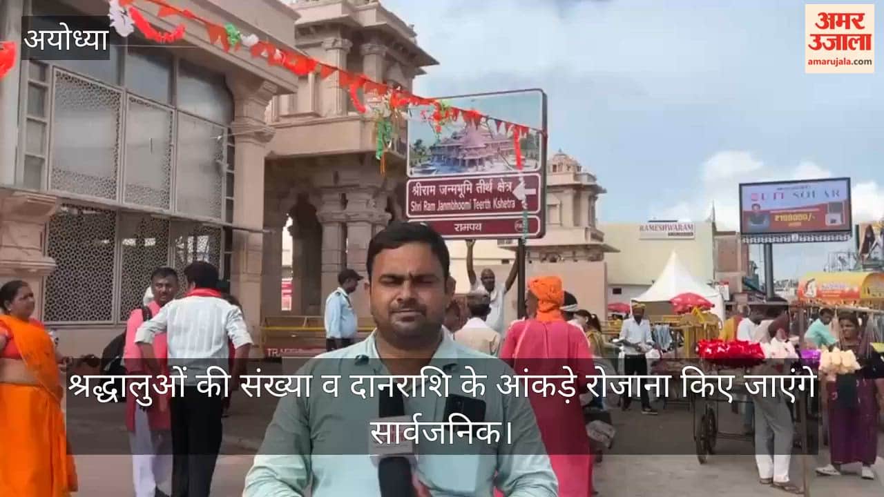 VIDEO: वेबसाइट पर दिखेगा राम मंदिर के चढ़ावे का ब्योरा, श्रद्धालुओं की संख्या व दानराशि के आंकड़े रोजाना किए जाएंगे सार्वजनिक