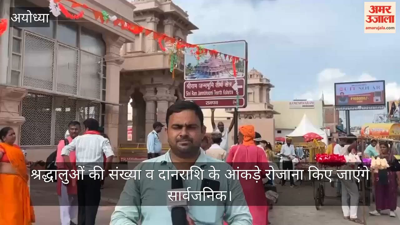 VIDEO: वेबसाइट पर दिखेगा राम मंदिर के चढ़ावे का ब्योरा, श्रद्धालुओं की संख्या व दानराशि के आंकड़े रोजाना किए जाएंगे सार्वजनिक