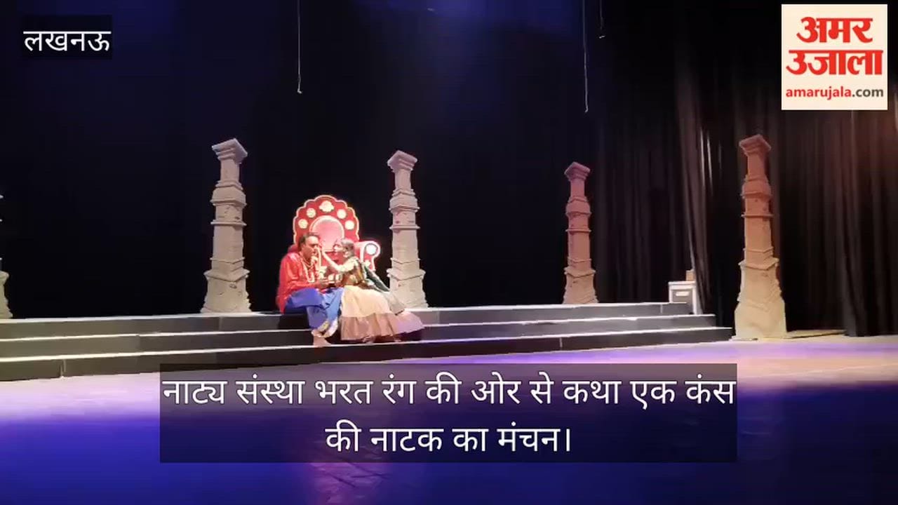 VIDEO: नाट्य संस्था भरत रंग की ओर से "कथा एक कंस की" नाटक का मंचन
