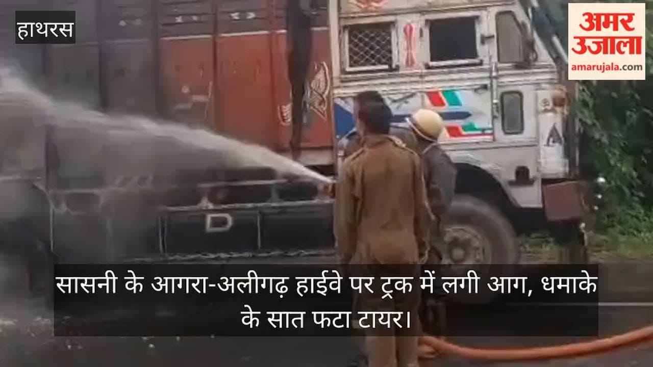 सासनी के आगरा-अलीगढ़ हाईवे पर ट्रक में लगी आग, धमाके के सात फटा टायर