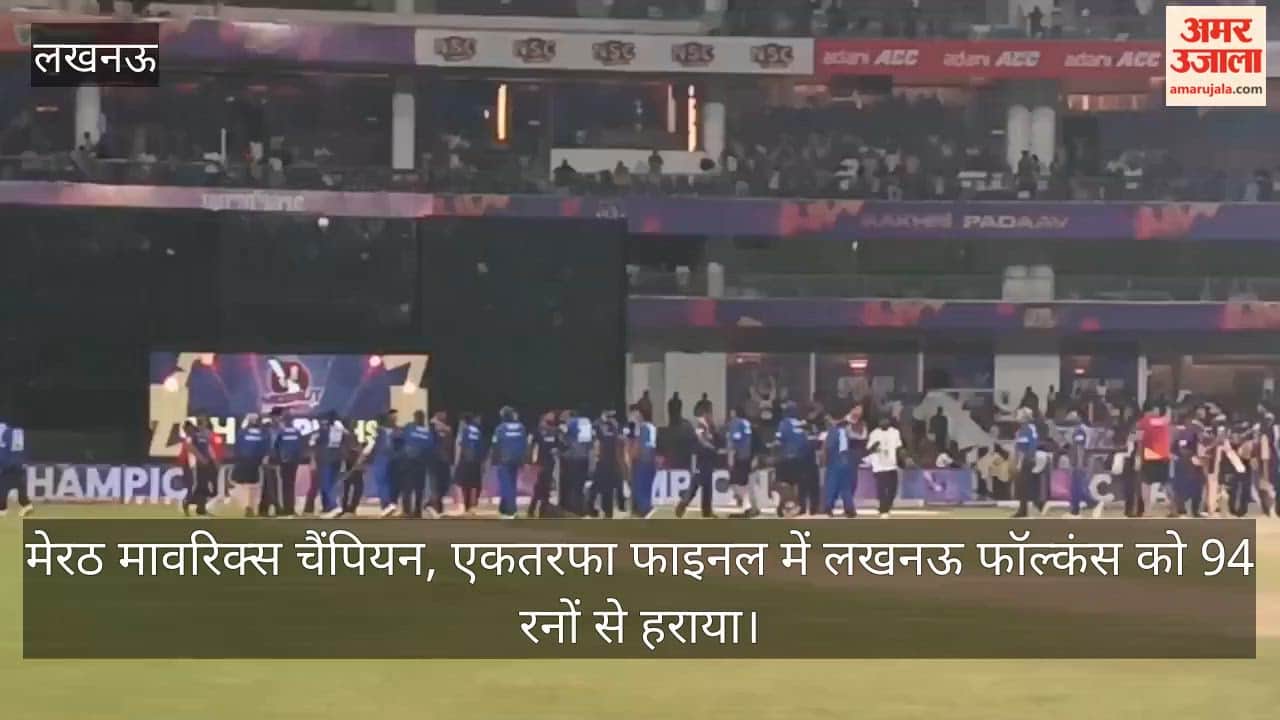 VIDEO: यूपी टी-20 लीग: दिव्यांश के शतक से मेरठ मावरिक्स बना चैंपियन, फाइनल में लखनऊ फॉल्कंस को 94 रनों से हराया