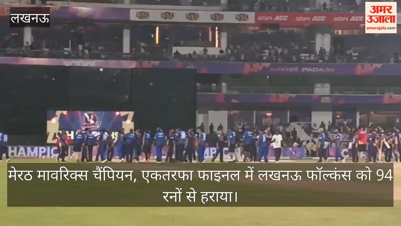 VIDEO: यूपी टी-20 लीग: दिव्यांश के शतक से मेरठ मावरिक्स बना चैंपियन, फाइनल में लखनऊ फॉल्कंस को 94 रनों से हराया