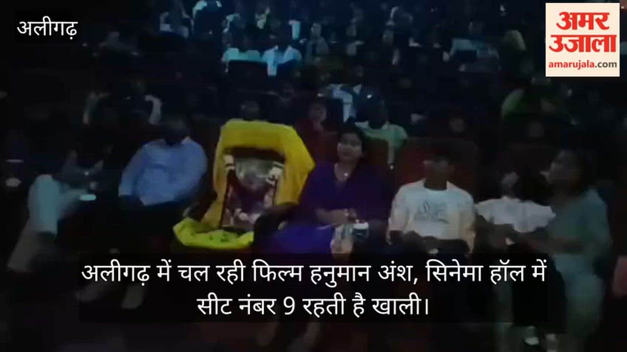 अलीगढ़ में चल रही फिल्म हनुमान अंश, सिनेमा हॉल में सीट नंबर 9 रहती है खाली