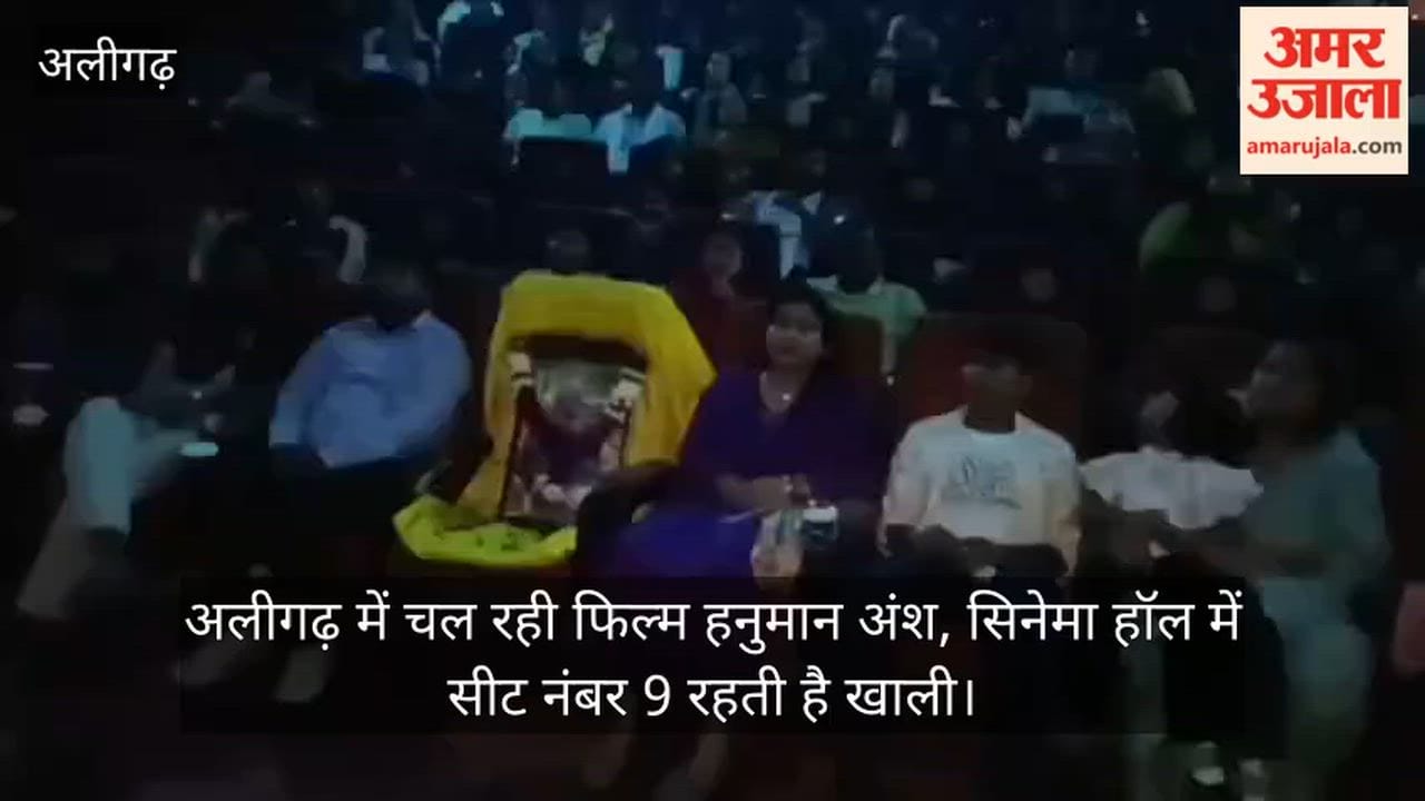 अलीगढ़ में चल रही फिल्म हनुमान अंश, सिनेमा हॉल में सीट नंबर 9 रहती है खाली