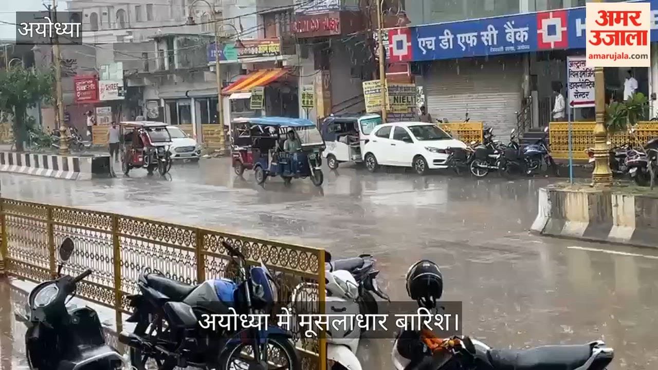 VIDEO: अयोध्या में मूसलाधार बारिश, गर्मी और उमस से मिली राहत