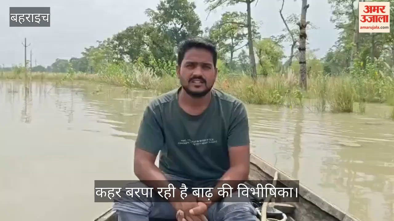 VIDEO: बहराइच में कहर बरपा रही है बाढ़ की विभीषिका, 12 गांवों में तो हालात बेहद भयावह