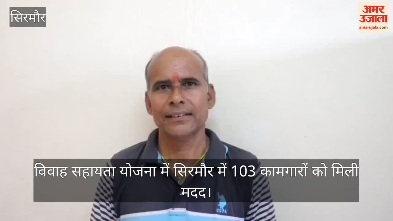 Video: 103 workers in Sirmaur received assistance under the Marriage Support Scheme; find out what the beneficiaries had to say.