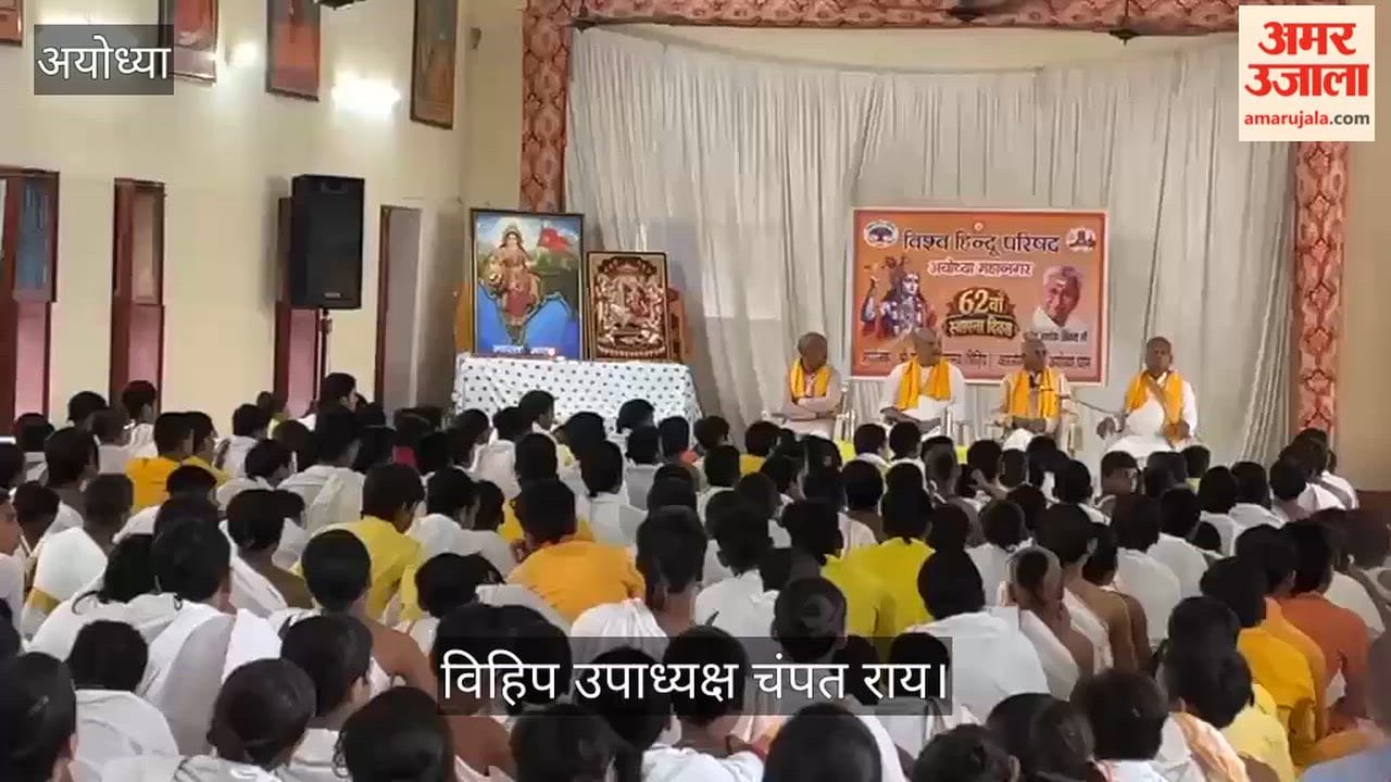 VIDEO: विश्व हिंदू परिषद का 62वां स्थापना दिवस, उपाध्यक्ष चंपत राय ने किया संबोधित