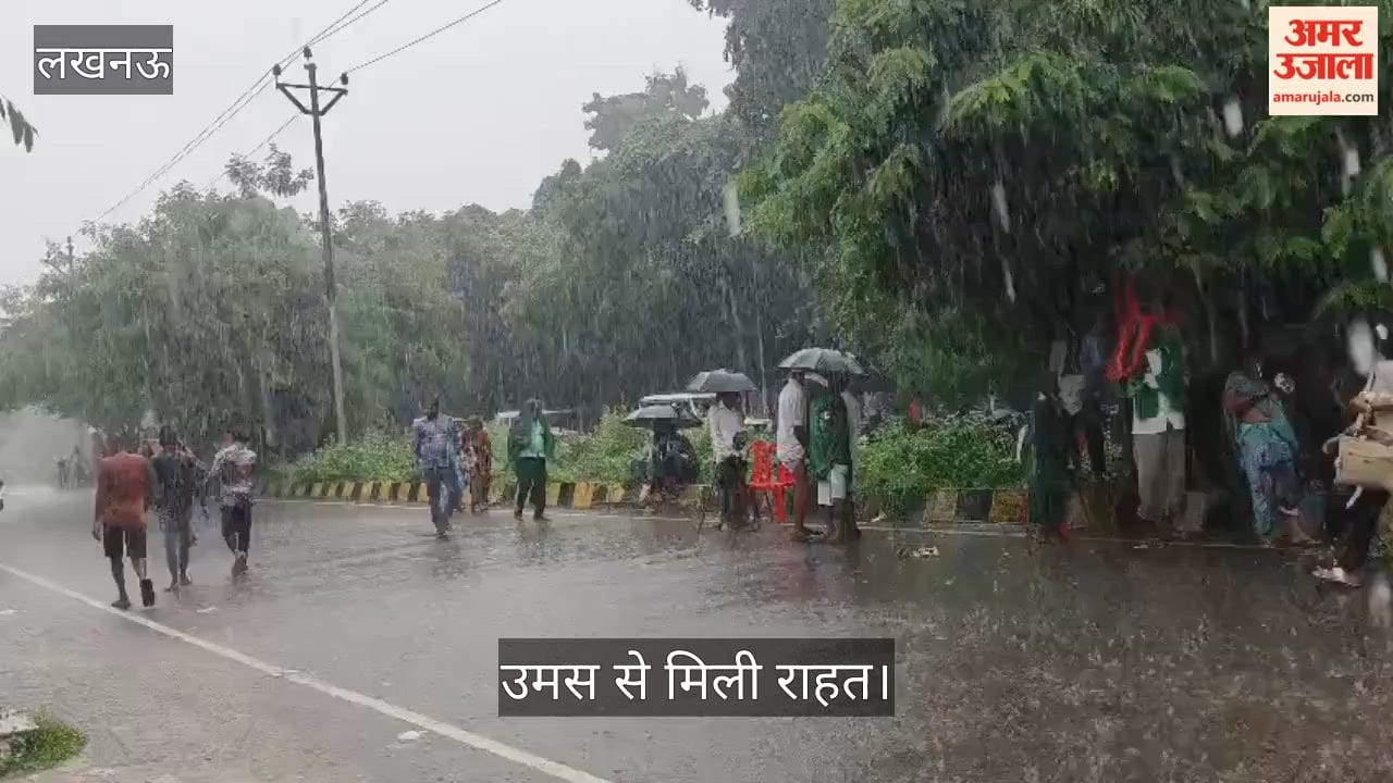 Video: लखनऊ में जानकीपुरम विस्तार में तेज बारिश, उमस से मिली राहत