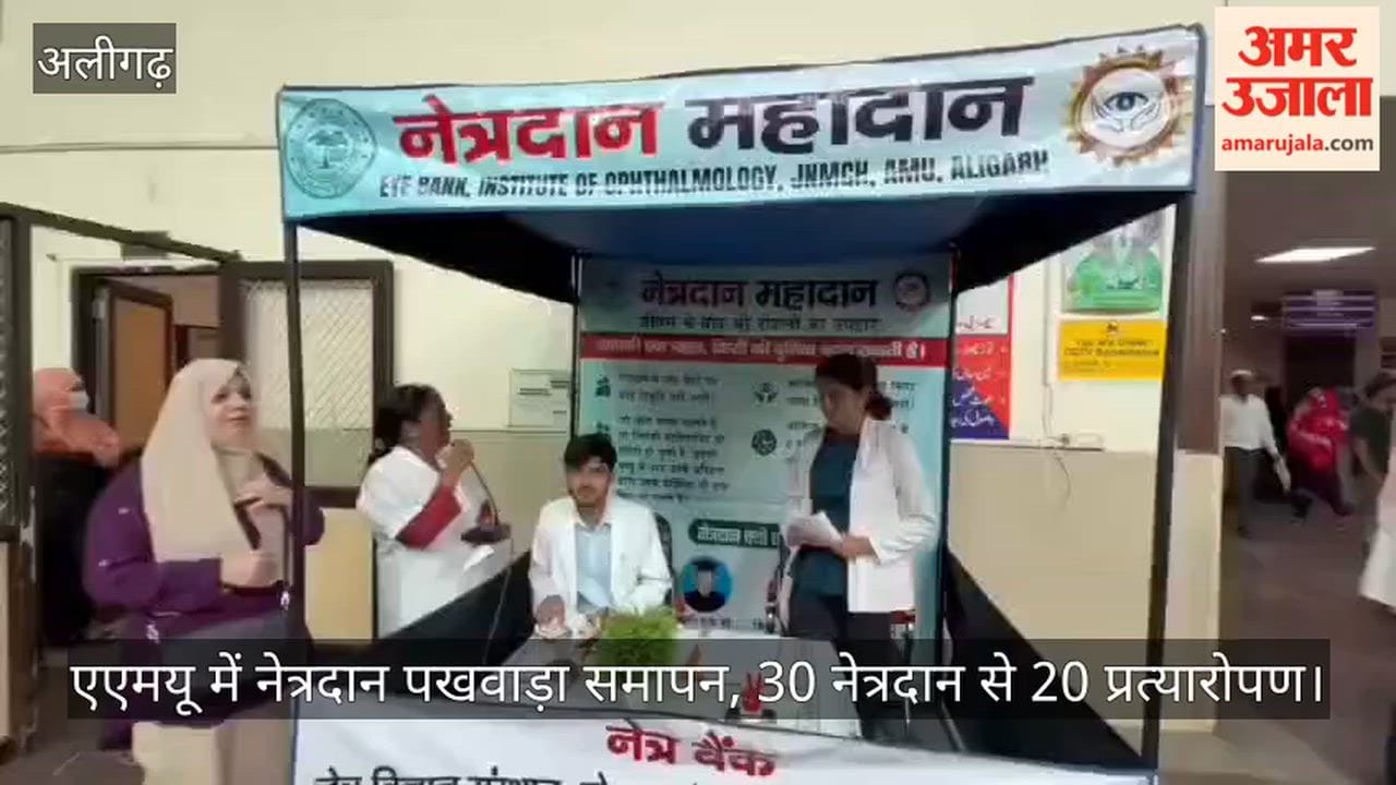 एएमयू में नेत्रदान पखवाड़ा समापन, 30 नेत्रदान से 20 प्रत्यारोपण
