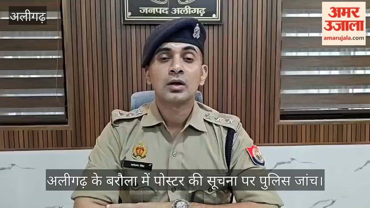 अलीगढ़ के बरौला में पोस्टर की सूचना पर पुलिस जांच